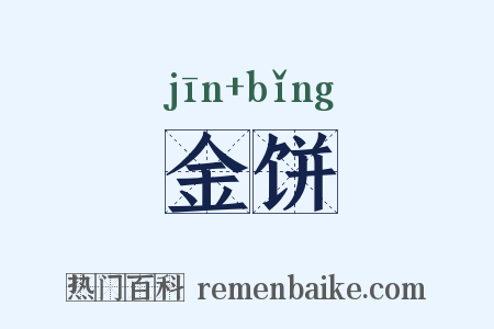 金饼是什么意思的图片